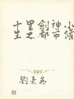 十里剑神小说重生之都市修仙