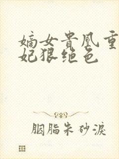 嫡女贵凰重生毒妃狠绝色封面