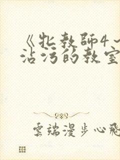 《牝教师4~被沾污的教室》