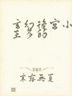 玄幻后宫小说女主多的