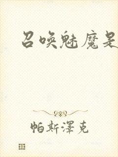 召唤魅魔是妈妈