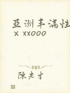 亚洲丰满性熟妇ⅹxxooo