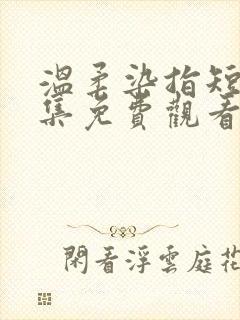 温柔染指短剧全集免费观看