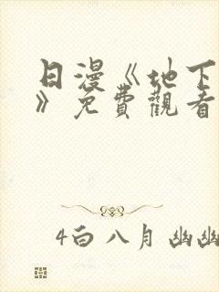 日漫《地下偶像》免费观看完整版_