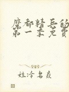 魔都精兵的奴隶第一季免费观看全集高清