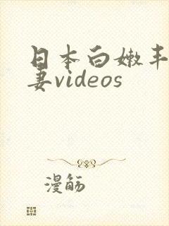 日本白嫩丰满人妻videos