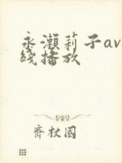 永濑莉子av在线播放
