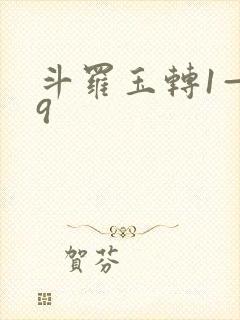 斗罗玉转1—19