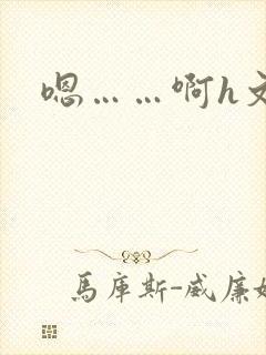 嗯……啊h文