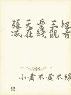 张天爱三级无删减在线观看