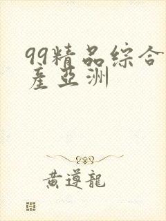 99精品综合国产亚洲