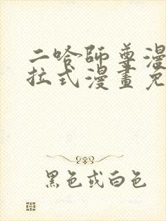 二哈师尊漫画下拉式漫画免费阅读