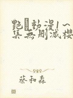 艳鉧动漫1～6集无删减樱花封面