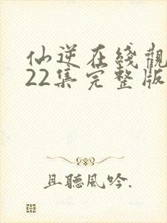 仙逆在线观看122集完整版高清