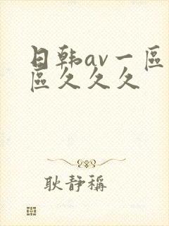 日韩av一区二区久久久