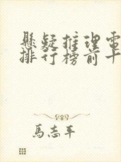 悬疑推理电视剧排行榜前十名