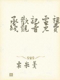 承欢记电视剧在线观看免费