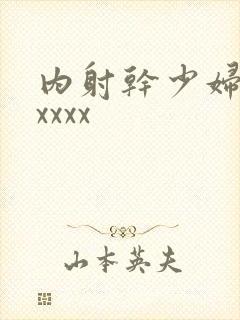 内射干少妇亚洲xxxx