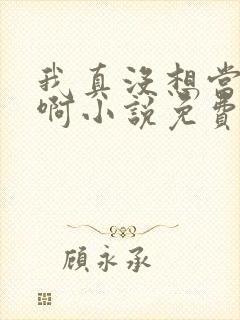 我真没想当皇帝啊小说免费看