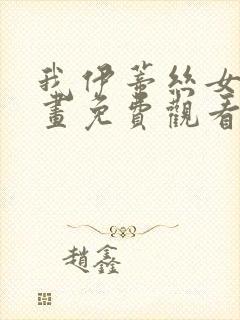 我伊蒂丝女皇漫画免费观看下拉式