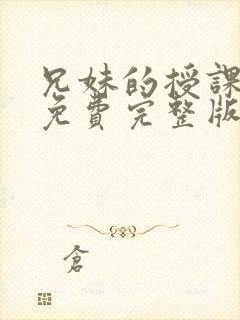 兄妹的授课漫画免费完整版