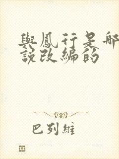 与凤行是哪部小说改编的