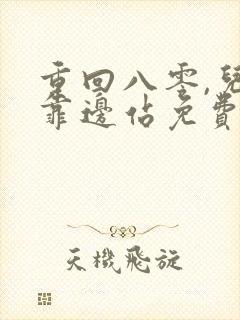 重回八零,儿女靠边站免费短剧