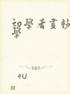 初学者画动漫自学