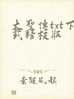 大圣传txt下载精校版