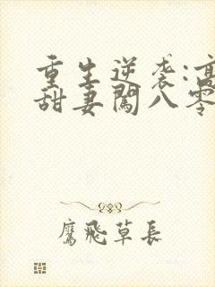 重生逆袭:高能甜妻闯八零