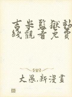 吉米监狱动漫在线观看免费高清