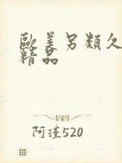 欧美另类久久久精品