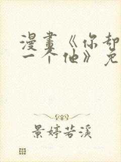 漫画《你却爱着一个他》免费观看封面