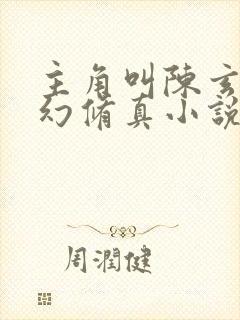 主角叫陈玄的玄幻修真小说封面