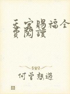 天官赐福全文免费阅读