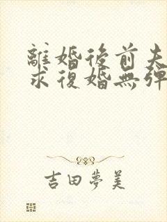 离婚后前夫哭着求复婚无弹窗免费阅读封面