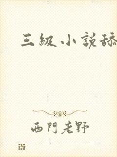 三级小说舔舔舔
