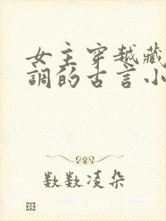 女主穿越藏拙低调的古言小说