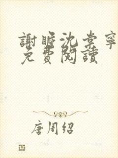谢瞻沈棠宁全文免费阅读