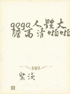 gogo人体大胆高清啪啪