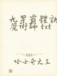九星霸体诀平凡魔术师 txt