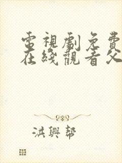 电视剧免费全集在线观看父母爱情