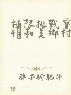极限挑战宝藏行4·和美乡村季