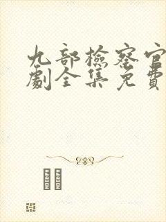 九部检察官电视剧全集免费观看封面
