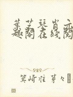 叶芝琴肖亦轩笔趣阁在线阅读最新章