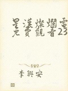 星汉灿烂电视剧免费观看23集