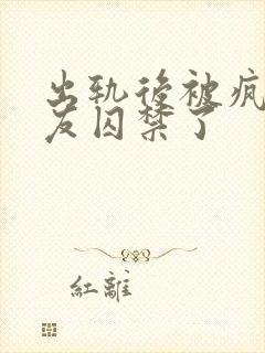 出轨后被疯批男友囚禁了封面