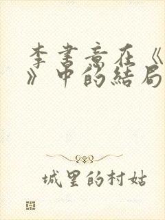 李书意在《情终》中的结局