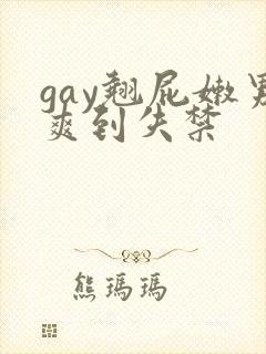 gay翘屁嫩男爽到失禁
