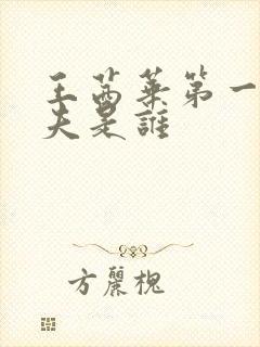 王茜华第一任丈夫是谁